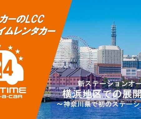 「オールタイムレンタカー」横浜初の拠点を開設 画像