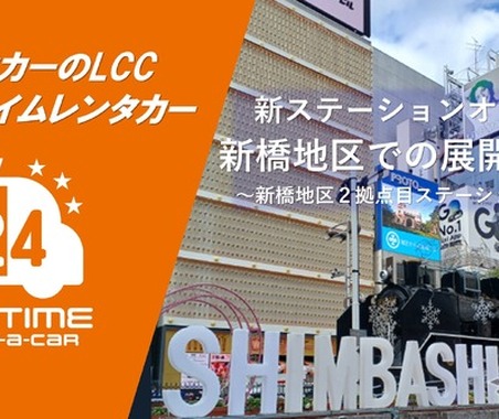 オールタイムレンタカー、新橋駅徒歩圏に新拠点開設…30代・40代利用拡大へ 画像