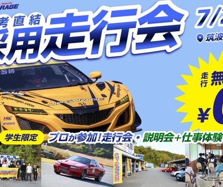 筑波サーキットで学生採用走行会「ドラリク」、7月2日開催…アップガレージグループ 画像