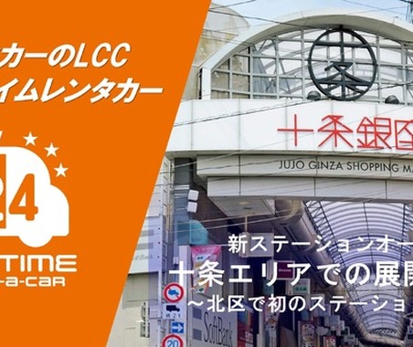 オールタイムレンタカー、北区十条に新拠点…東京北部へ展開 画像