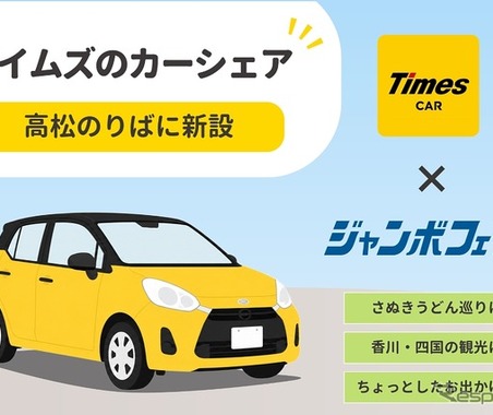 ジャンボフェリー高松港、カーシェア「タイムズカー」ステーション新設…24時間利用可能 画像