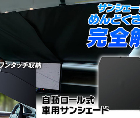 取り付け簡単、自動ロール式サンシェード「K-SSD07」発売 画像