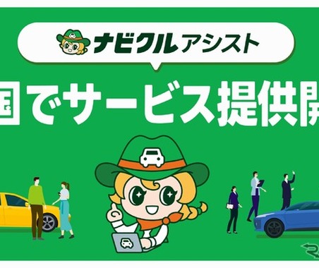 中古車一括査定「ナビクルアシスト」、東海エリアに拡大…最大20社がWEB入札 画像