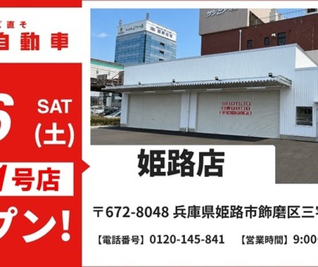 池内自動車、兵庫県に初出店…姫路店が6月6日オープン 画像