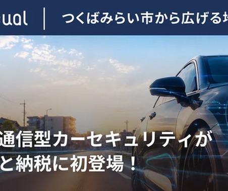 通信型カーセキュリティ、茨城県つくばみらい市のふるさと納税返礼品に認定 画像