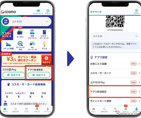 コスモ石油アプリに新機能、「アプリ給油設定」リリース…給油操作を大幅簡略化 画像