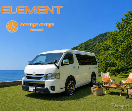 ハイエースベースのキャンピングカー「ELEMENT」、ドロワー式キッチン搭載の新スタイル登場…関西キャンピングカーフェスティバル2026 画像