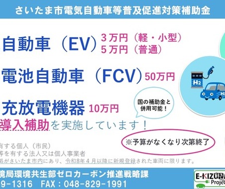 さいたま市、電気自動車補助金の申請受付開始…EV・燃料電池車・V2H充放電機器が対象 画像
