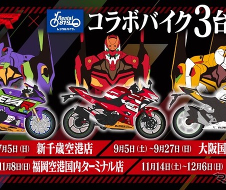 エヴァンゲリオンレーシング × レンタル819、初号機・2号機・零号機ラッピングバイクを全国空港近隣店舗で期間限定レンタル 画像