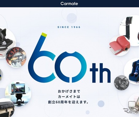 カーメイトが創立60周年、特設サイトを公開　1966年創立のカー用品メーカー 画像