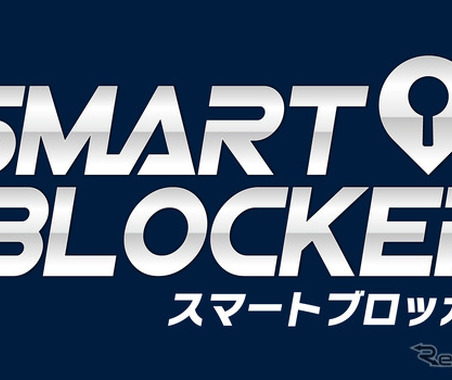 旧車・ネオクラ車へ対応拡大、通信型カーセキュリティ「スマートブロッカー2nd」…シルビアやスカイラインGT-Rも対応 画像