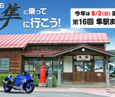 スズキ『ハヤブサ』が全国から集結…鳥取県八頭郡で「第16回 隼駅まつり」8月2日開催へ　グッズ事前販売開始 画像