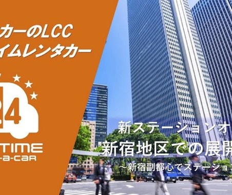 バリュートープ「オールタイムレンタカー」、東京・新宿エリアで3拠点目を開設　24時間レンタカー網拡充 画像