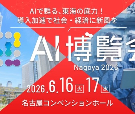 「AI博覧会」を東海エリアで初開催、50社・30講演以上が名古屋に集結…6月16‐17日 画像