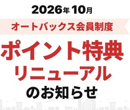 オートバックス、「クルマのバースデーポイント」10月開始… 車検満了日の約2カ月前にポイント付与 画像