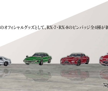 マツダ『RX-7』と『RX-8』がピンバッジに…RX-7はFDなど歴代3モデル【ロータリーエンジン60周年記念】 画像