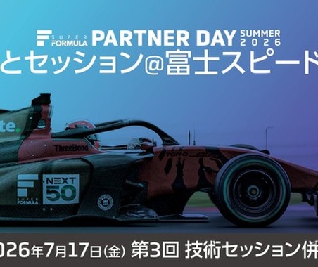 スーパーフォーミュラ、学生向けキャリアイベント『おしごとセッション』を富士スピードウェイで開催…7月17日 画像