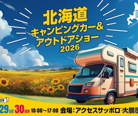 札幌市で「北海道キャンピングカー＆アウトドアショー2026」8月29‐30日開催…アウトドアやペット関連用品もあり 画像