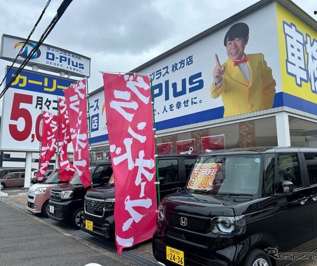 カーリースの「ディープラス」、大阪に2店舗目…D-Plus枚方店オープン 画像