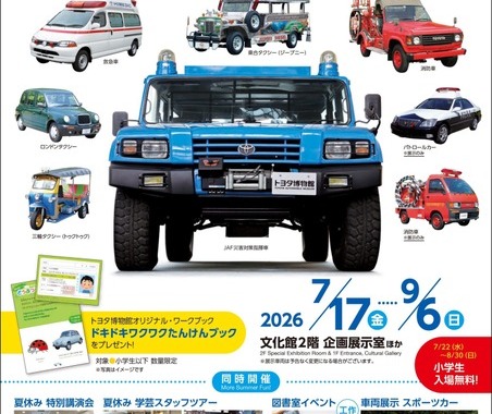 トヨタ博物館、はたらくクルマ体験イベント開催『メガクルーザー』にも乗車可能…9月6日まで 画像