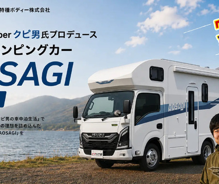 本当に使いやすい車中泊車を追求した新型キャンピングカー「AOSAGI」…YouTuberクピ男氏と日本特種ボディーが共同開発 画像