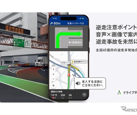 高速道路の逆走多発地点65箇所で「注意喚起」機能を提供開始…NAVITIMEドライブサポーター 画像