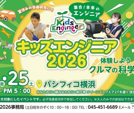 【夏休み】7月24日と25日、自動車技術会「キッズエンジニア2026」開催…32種の体験学習を用意 画像