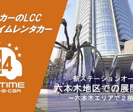 六本木に2拠点目のレンタカーの新ステーション開設…バリュートープ「オールタイムレンタカー」 画像