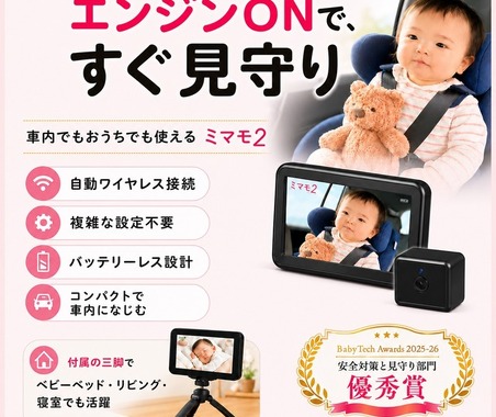見守りカメラ「ミマモ2」、アカチャンホンポ10店舗で取扱い開始…後部座席の赤ちゃんや子どもの様子を専用モニターで確認 画像