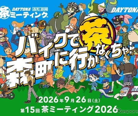 バイク愛好者もバイクに乗っていなくても楽しめる　デイトナ、第15回「茶ミーティング」9月26日開催 画像