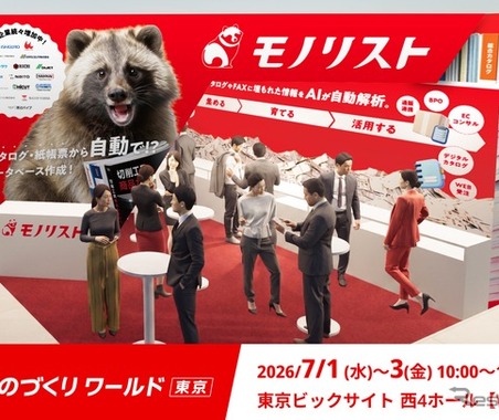 AIで価格改定・商品情報管理を自動化、モノリストが出展…ものづくりワールド東京 2026　 画像