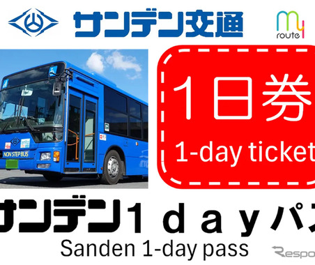 山口・サンデン交通の「1日乗り放題」デジタル乗車券を発売…トヨタファイナンシャルサービス「my route」 画像