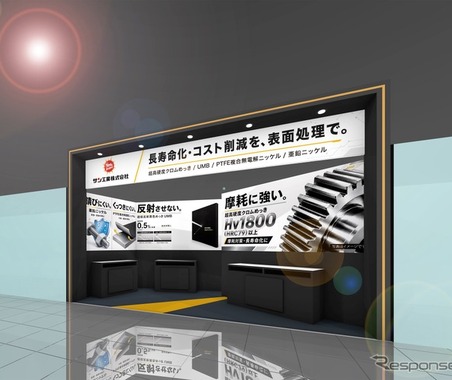 超高硬度クロムめっきなど4つの革新技術、サン工業が出展へ…ものづくりワールド東京 2026 画像