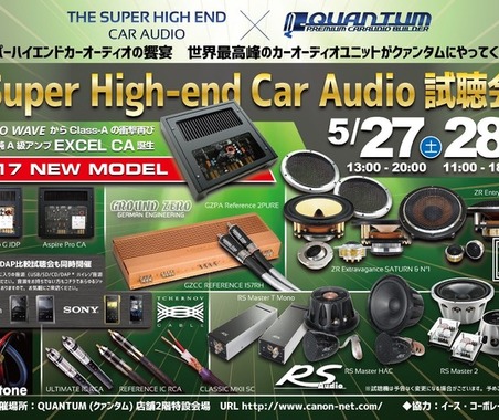 5月27日（土）／28日（日）クァンタム（茨城県）にて『Super High-end Car Audio試聴会』開催！ 画像