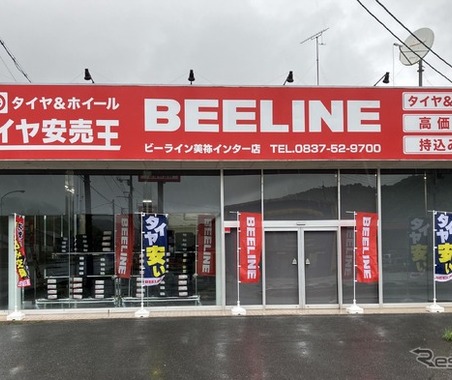 タイヤ専門店「ビーライン美祢インター店」オープン…オートバックス子会社BL西日本 画像