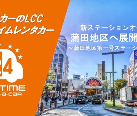 バリュートープ「オールタイムレンタカー」、東京・蒲田に新拠点　羽田空港へ約10分 画像