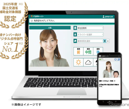 国交省、テレニシの自動点呼システム「IT点呼キーパー」による実施場所を車内・宿泊施設などへ拡大認定 画像