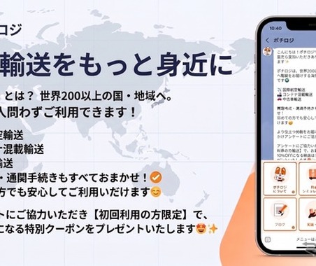 ポチロジ、海外発送サービスのLINE公式アカウント運用開始…200以上の国・地域に対応 画像