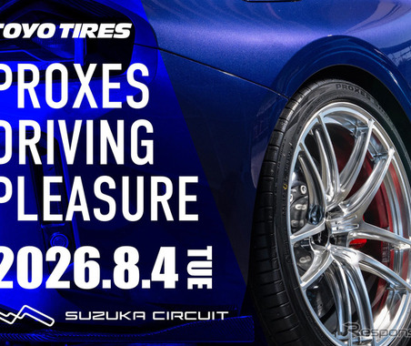 鈴鹿サーキット・レーシングコースを「マイカー」で走行できる！ トーヨータイヤがユーザー体験型イベント「プロクセス・ドライビングプレジャー」8月4日に開催 画像