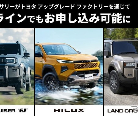 ランドクルーザーFJなど3車種、「純正アクセサリー後付け」開始…トヨタ アップグレード ファクトリー 画像