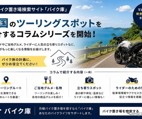 バイク置き場検索サイト「バイク庫」がツーリングコラムシリーズ展開開始…おすすめルートなど紹介 画像