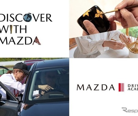 マツダ車オーナー向け、9月開催「DISCOVER with MAZDA」…福井・岐阜で伝統工芸体験 画像