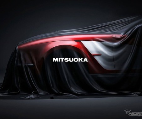 光岡自動車、11月発売予定の新型車「ティザー画像」第2弾を公開…開発コンセプトは、楽しくワクワクする『ミツオカらしさの原点』 画像