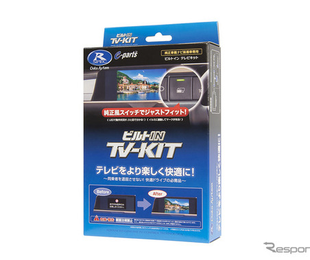 日産「キックス」新型でもテレビ視聴可能　データシステム「TV-KIT」2種が発売　価格は2万1780円 画像