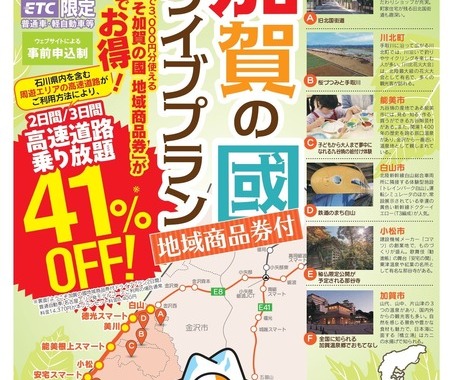 中京・関西圏からETC限定で「高速道路乗り放題」…速旅 ようこそ加賀の國ドライブプラン発売 画像