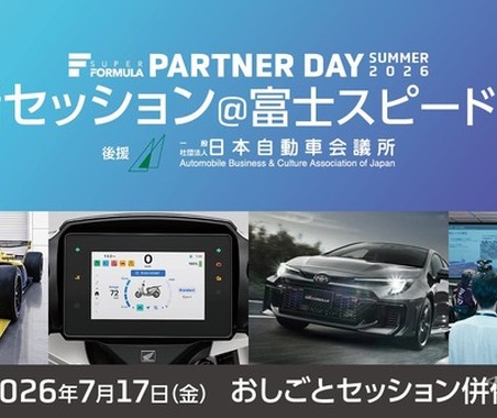 スーパーフォーミュラ第3回技術セッション、SDVテーマに過去最多13社が富士スピードウェイに集結…7月17日開催 画像