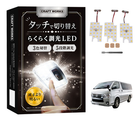 タッチ操作で5段調光・3色切り替え…トヨタ・ハイエース200系DX専用「LEDルームランプ」登場 画像