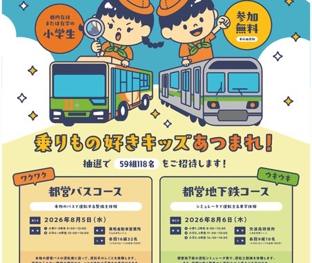 東京都交通局、夏休み小学生イベント「バス・地下鉄のおしごと体験」開催へ…応募は7月21日まで 画像