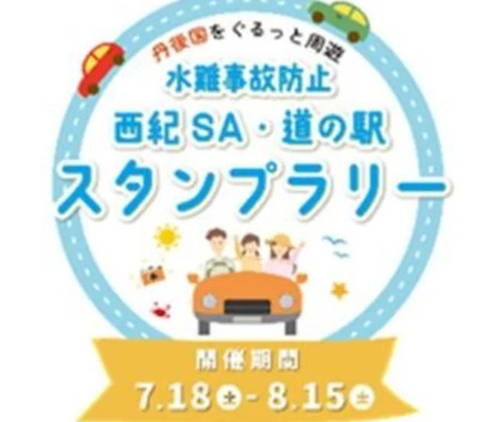 水難事故防止スタンプラリー、舞鶴若狭道・西紀SAと京都府北部の「道の駅」にて8月15日まで実施 画像