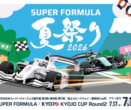SUPER FORMULA夏祭り2026、花火・縁日・グリッドパーティーも…富士スピードウェイで7月19日まで開催 画像